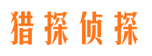 日照猎探私家侦探公司